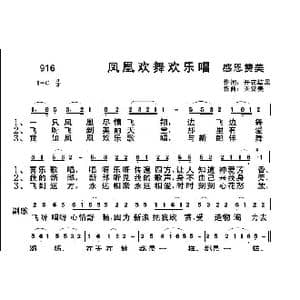 916 凤凰欢舞欢乐唱_歌曲简谱_词曲:开花结果 天堂美