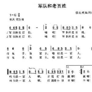 军队和老百姓_民歌简谱_词曲:张达观 张达观
