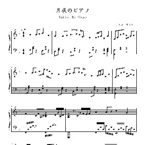 月夜のピアノ 钢琴谱 须釜俊一