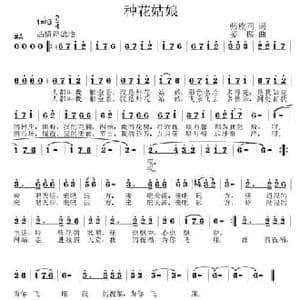 种花姑娘_民歌简谱_词曲:张枚同 姜振