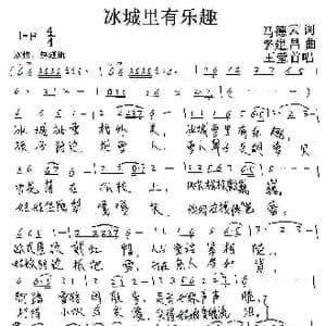 冰城里有乐趣_歌谱投稿_词曲:马德云 李建昌