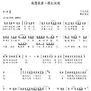 我愿化作一根红丝线_歌曲简谱_词曲:庄小杰 朝乐蒙