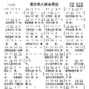 爱你的人就在身边_歌曲简谱_词曲:王大沐 俞瀛洲