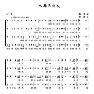 从昨天出发_合唱歌谱_词曲:顾钢 程源