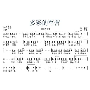 多彩的军营_通俗唱法乐谱_词曲:张凯 王乐