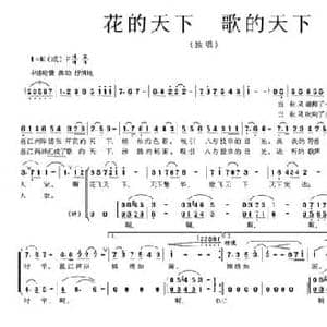 花的天下 歌的天下_民歌简谱_词曲:任志萍 冯成学