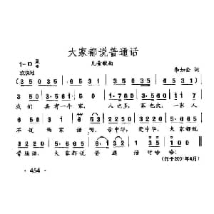 田光歌曲选 347大家都说普通话_儿歌乐谱_词曲:李如会 田光