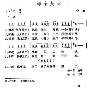 那个是谁_民歌简谱_词曲: 山西保德民歌