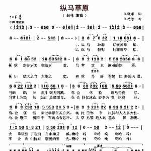 纵马草原_歌曲简谱_词曲:王晓廉 王艳芳