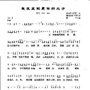 我这里就是你的北方_歌谱投稿_词曲:葛淑艳 高明军 馨曦独舞 于洋