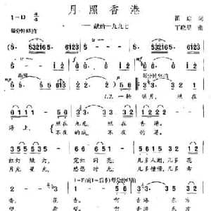 月照香港_民歌简谱_词曲:瞿琮 丁晓里