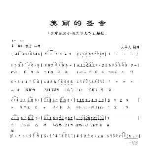 美丽的盛会_歌曲简谱_词曲:人里人 人里人