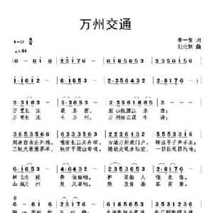 万州交通_民歌简谱_词曲:李一泉 刘北休