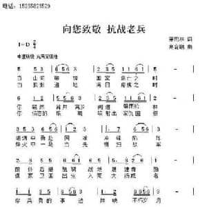 向您致敬 抗战老兵_民歌简谱_词曲:萧思林 髙育鹏
