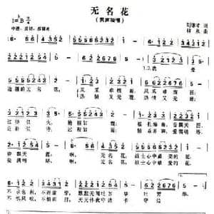 无名花_民歌简谱_词曲:刘德才 林泉