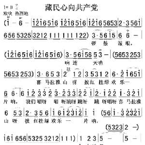 藏民心向共产党12_歌曲简谱
