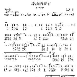 流动的青春_歌曲简谱_词曲:王彬 范曙光