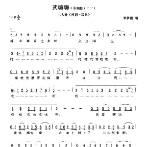 二人转谱 | 武嗨嗨 带领腔 二西厢 写书 黄敬文编选