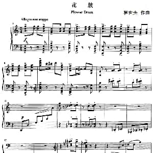 花鼓 钢琴谱 崔世光