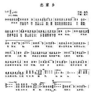 恋家乡_民歌简谱_词曲:张海丰 刘钢