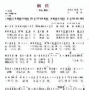 相信_歌谱投稿_词曲:王晓岭 朱海 印青