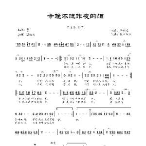 今晚不流昨夜的泪_歌曲简谱_词曲:季明达 季明达