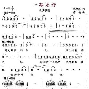 一路走好_民歌简谱_词曲:钱建隆 蔚鸫