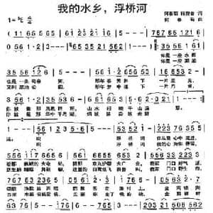 ​我的水乡,浮河桥_民歌简谱_词曲:何春苟 程俊春 何春苟