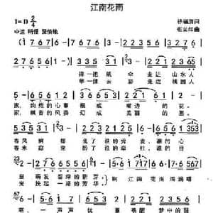 江南花雨_民歌简谱_词曲:徐福清 张荣辉