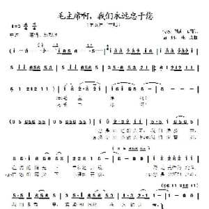 毛主席啊,我们永远忠于您_歌谱投稿_词曲:洪源 刘 薇 石祥 唐诃 生茂