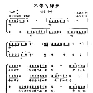 不停的脚步_合唱歌谱_词曲:王晓岭 姜兴龙