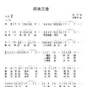 阳关三叠_民歌简谱_词曲:羽佳 刘北休