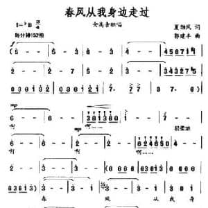 春风从我身边走过_民歌简谱_词曲:夏劲风 郭建丰