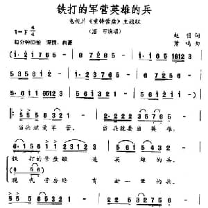 铁打的军营英雄的_通俗唱法乐谱_词曲:赵明 萧鸣