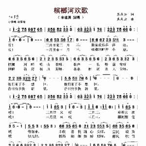 槟榔河欢歌_歌谱投稿_词曲:苏庆兴 孟庆云