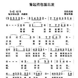 背起挎包就出发_民歌简谱_词曲:石作良 黎荣军
