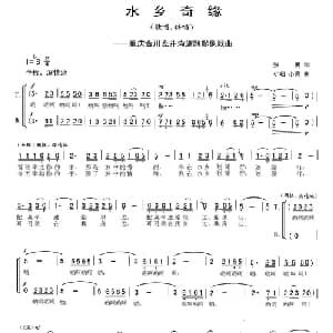 水乡奇缘_合唱歌谱_词曲:张勇 杨小超 杨小亮