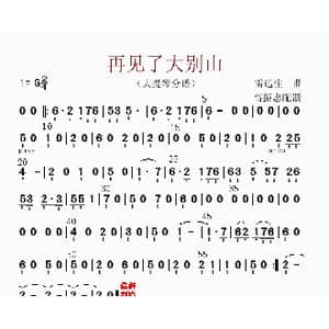再见了大别山_歌曲简谱_词曲: 高振忠配器