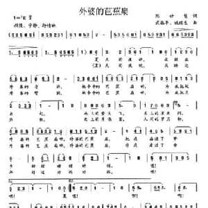 外婆的芭蕉扇_民歌简谱_词曲:陈世慧 武振华 姚琰生