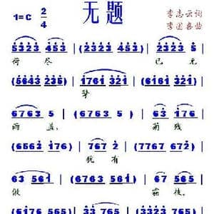 无题_歌谱投稿_词曲:李志云 李国喜