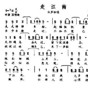 走江南_民歌简谱_词曲:肖宝龙 武惠安