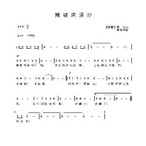 摊破浣溪沙_歌曲简谱_词曲: 南唐 李璟词 吴来亭曲
