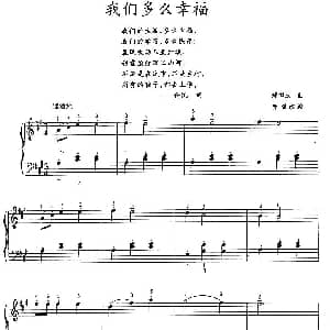 我们多么幸福 钢琴谱 郑律成