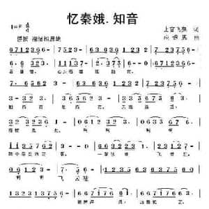 忆秦娥.知音_民歌简谱_词曲:上官飞燕 应锡恩