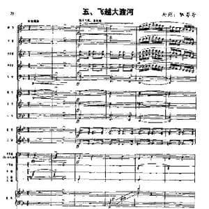 长征组歌 总谱线 五 飞越大渡河_歌谱投稿_词曲:肖华 晨耕,生茂,唐诃,遇秋