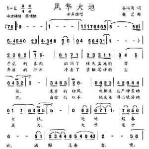风华大地_民歌简谱_词曲:谷福海 魏艺