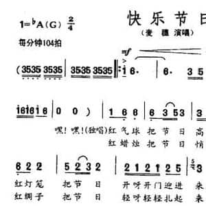 快乐节日_民歌简谱_词曲:石顺义 羊鸣