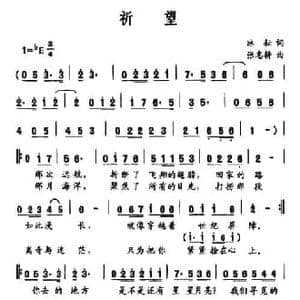 祈望_民歌简谱_词曲:冰耘 张志耕