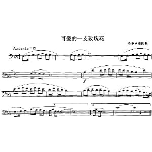 可爱的一支玫瑰花 长号