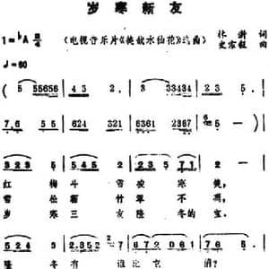 岁寒新友 _民歌简谱_词曲:林澍 史宗毅